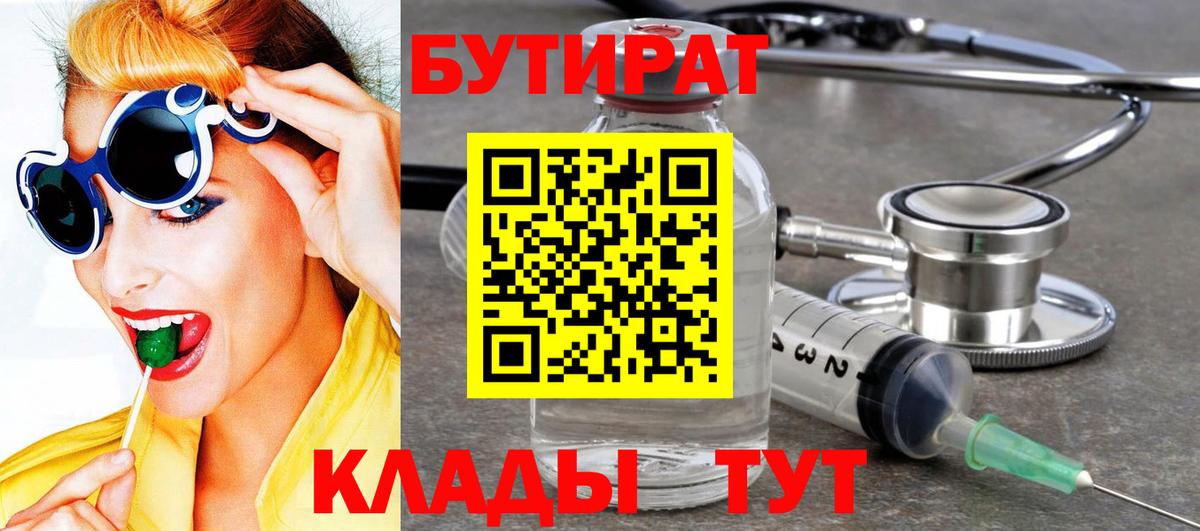 Бутират вода Слободской
