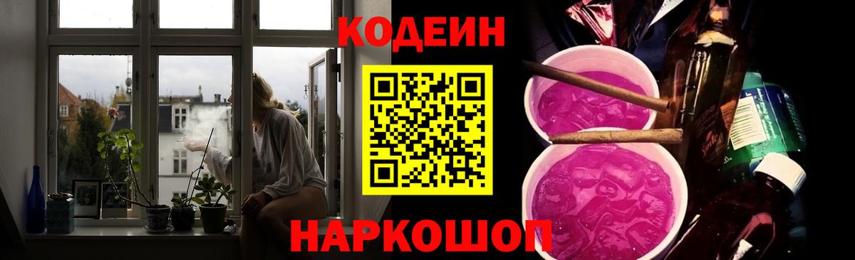 Codein напиток Lean (лин) Слободской